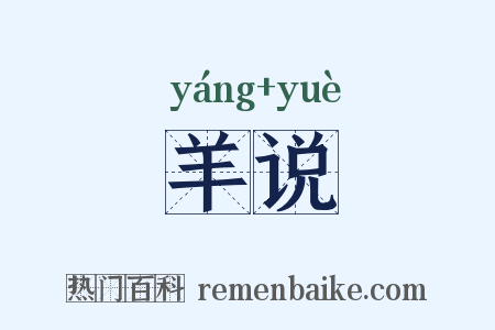 羊说是什么意思的图片